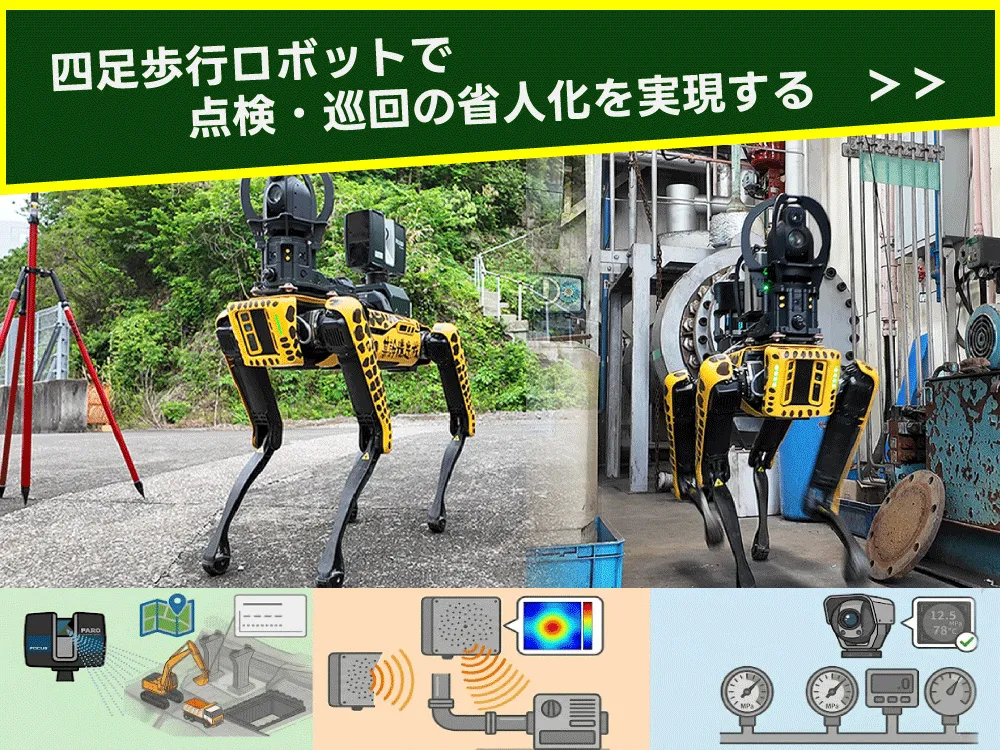 四足歩行ロボットSpotによる巡回・点検へのリンク