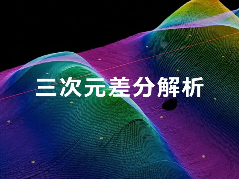 NETIS登録技術：点群データを用いた「3次元差分解析技術」
